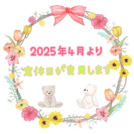 ☆２０２５年４月より定休日が変更します☆